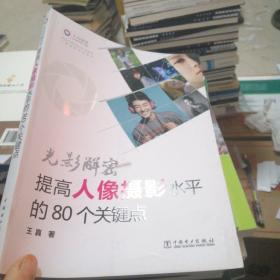 光影解密：提高人像摄影水平的80个关键点