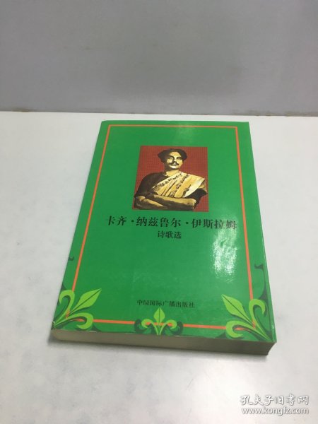 卡齐.纳兹鲁尔.伊斯拉姆 诗歌选（上册）