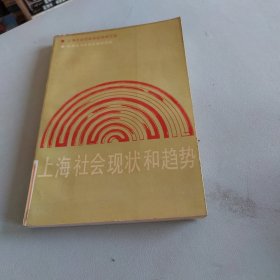 上海社会现状和趋势