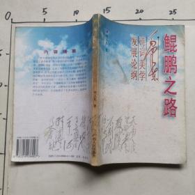 鯤鵬之路  毛澤東詩詞美學(xué)發(fā)展論綱