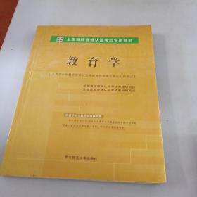 全国教师资格认定考试用书（教育学）中学教师