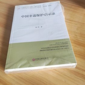 中国非遗保护启示录