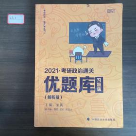 2021徐涛考研政治通关优题库（习题版）