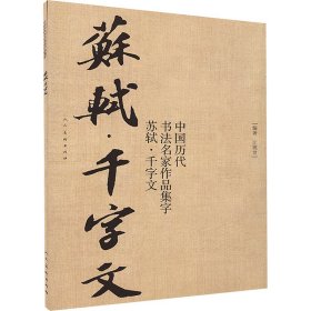 中国历代书法名家作品集字 苏轼 千字文