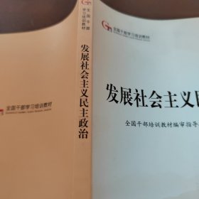 发展社会主义民主政治（第五批全国干部学习培训教材）