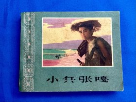 60年代精品花边电影《小兵张嘎》