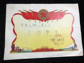 奖给三好学生奖状 1978年 幸福村二小（店6号箱）.