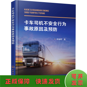 卡車司機(jī)不安全行為事故原因及預(yù)防