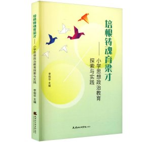 培根鑄魂育良才——小學(xué)思想政治教育探索與實(shí)踐
