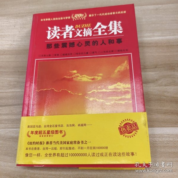 读者文摘全集：那些震撼心灵的人和事