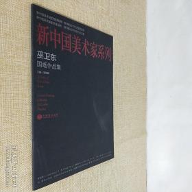 新中国美术家系列 巫卫东国画作品集 杨晓阳主编