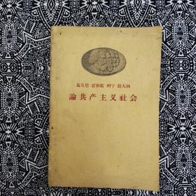 《論共产主义社会》人民出版社1958年8月1版1印，印数20萬册，32開230頁16.8萬字繁體横排8品。