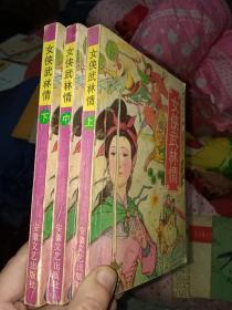女侠武林情