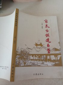 京东古镇建昌营