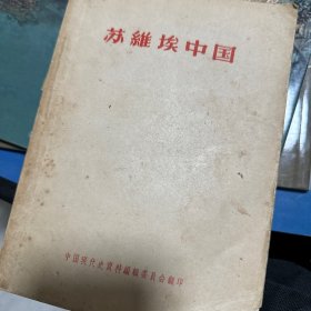 苏维埃中国 第一集（57年一版一印）