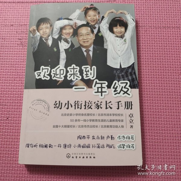 欢迎来到一年级:幼小衔接家长手册