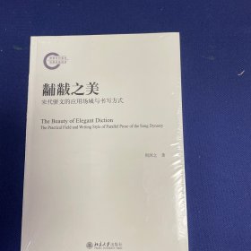 黼黻之美：宋代骈文的应用场域与书写方式