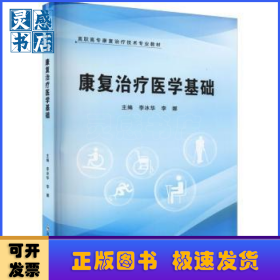 康復(fù)治療醫(yī)學(xué)基礎(chǔ)(高職高專康復(fù)治療技術(shù)專業(yè)教材)