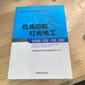 机场助航灯光电工·技能篇（初级、中级、高级）