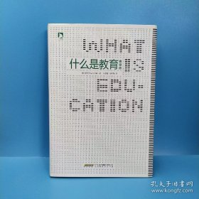 什么是教育（精装）最新版