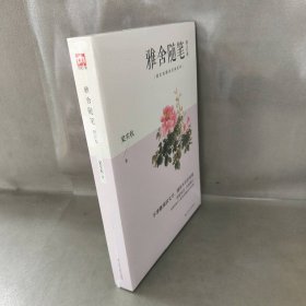 雅舍随笔（修订本）