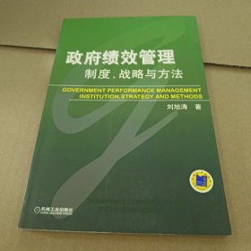政府績效管理：制度、戰(zhàn)略與方法