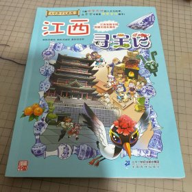 大中华寻宝系列11 江西寻宝记 我的第一本科学漫画书