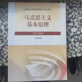 马克思主义基本原理2021年版新版