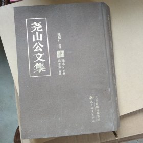 尧山公文集 内页有水渍粘连