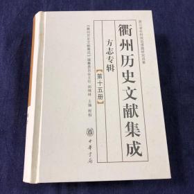 光绪《开化县志》衢州历史文献集成方志专辑第15册一套