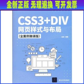 CSS3+DIV网页样式与布局（全案例微课版）