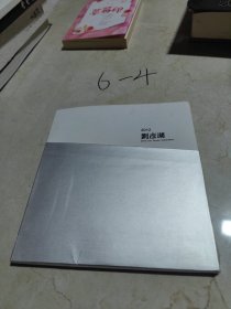 2012劉彥湖作品集
