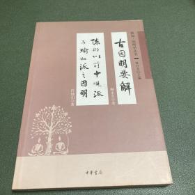 古因明要解-陈那以前中观派与瑜伽派之因明：真如 因明学丛书