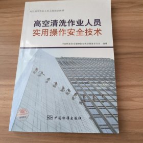 高空清洗作业人员上岗培训教材：高空清洗作业人员实用操作安全技术