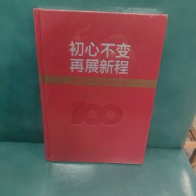 初心不变再展新程（中国共产党德清纪事）