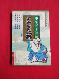 中华五千年的真觉醒（包邮）