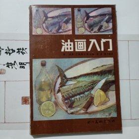 油画入门