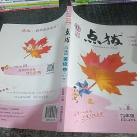 荣德基小学系列·特高级教师点拨课本：四年级英语（上 PEP版 3年级起点）