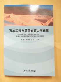 石油工程与深层岩石力学进展 : 全国石油工程理论
与技术论坛暨第六次全国深层岩石力学学术会议论文集