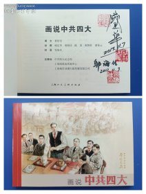 （签名本）《画说中共四大》32K【连环画】（签名钤印绝对保真，假一罚十）