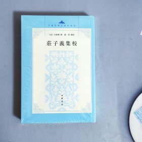 庄子义集校：中国思想史资料丛刊