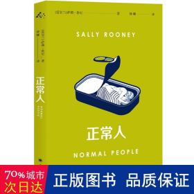 正常人（风靡全球的电视剧NormalPeople普通人原著，九零后爱尔兰女作家萨莉·鲁尼代表作）