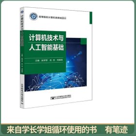 计算机技术与人工智能基础