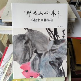 神思天地外·冯健书画作品选 全新未拆封