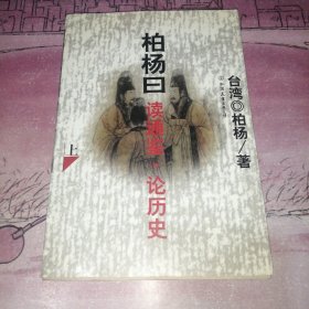 柏杨曰读通鉴.论历史(上)