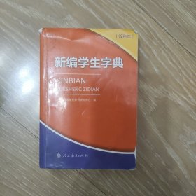 新编学生字典（双色本）