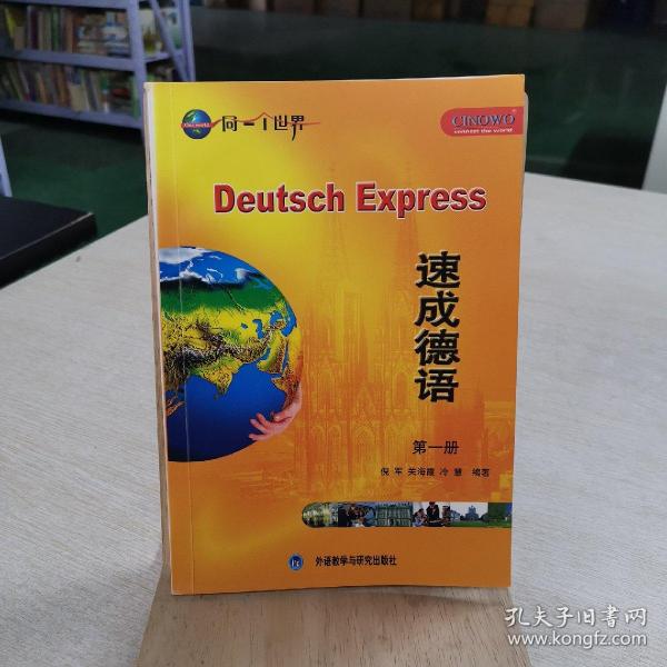 同一个世界外语多媒体系列教材：速成德语（第1册）