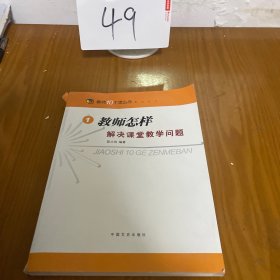 教师怎样解决课堂教学问题