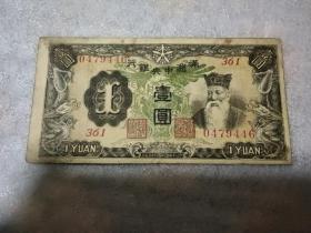 民国纸币，满洲中央银行壹圆