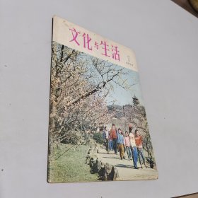 文化与生活1979.1